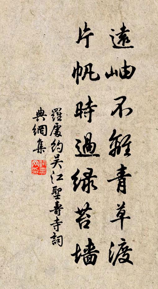 罗处约远岫不离青草渡，片帆时过绿苔墙书法作品欣赏