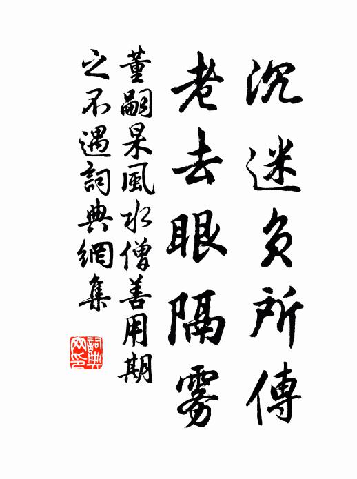 董嗣杲沉迷负所传，老去眼隔雾书法作品欣赏
