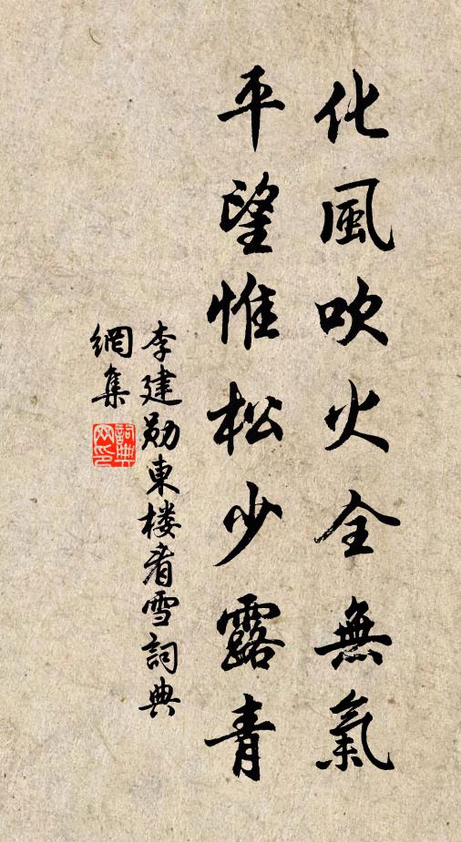 李建勋化风吹火全无气，平望惟松少露青书法作品欣赏