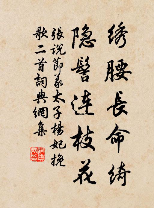 张说绣腰长命绮，隐髻连枝花书法作品欣赏