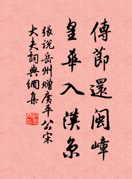 张说传节还闽嶂，皇华入汉京书法作品欣赏