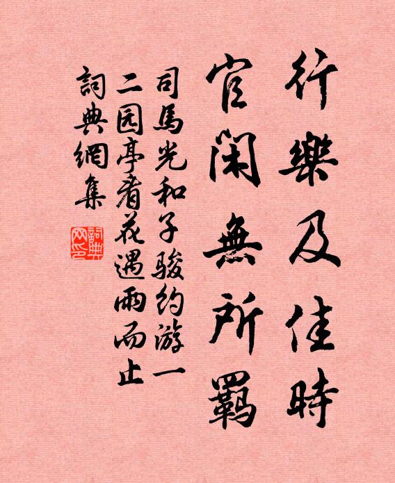 司马光行乐及佳时，官闲无所羁书法作品欣赏