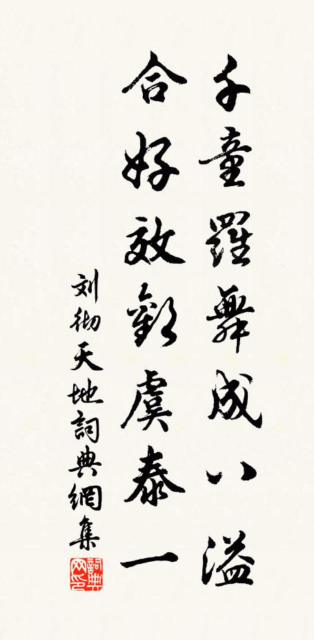 刘彻千童罗舞成八溢，合好效欢虞泰一书法作品欣赏
