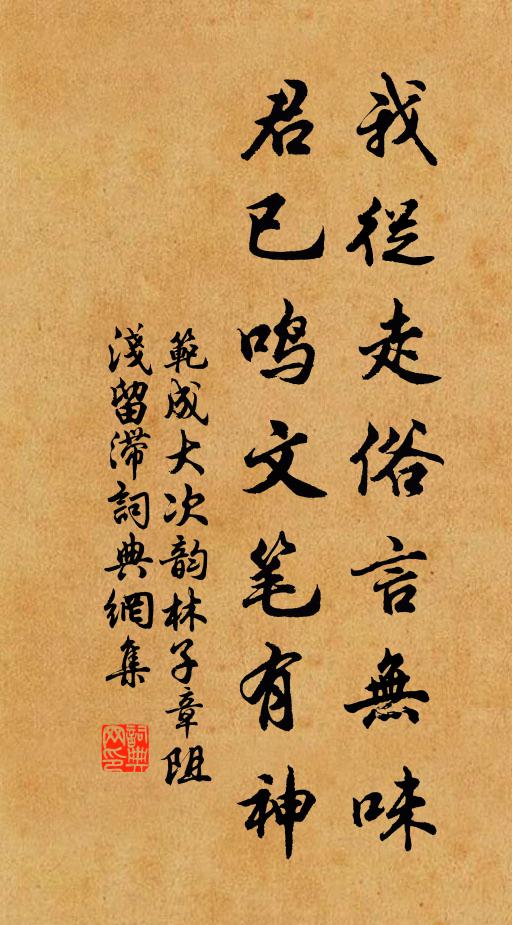 范成大我从走俗言无味，君已鸣文笔有神书法作品欣赏