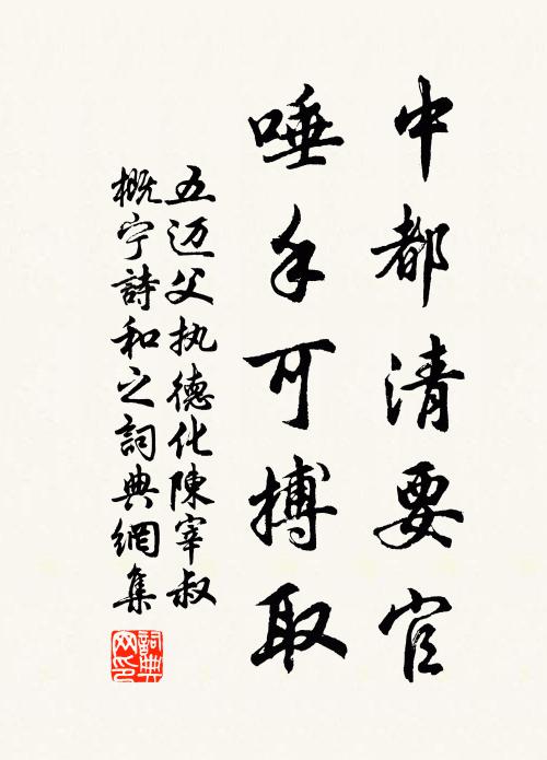 五迈中都清要官，唾手可搏取书法作品欣赏