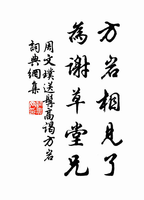 周文璞方岩相见了，为谢草堂兄书法作品欣赏
