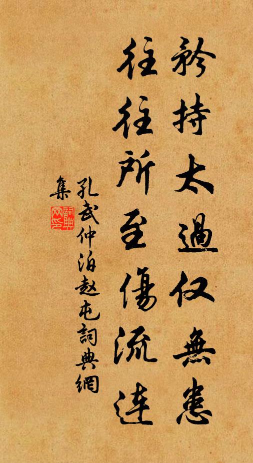 孔武仲矜持太过仅无患，往往所至伤流连书法作品欣赏