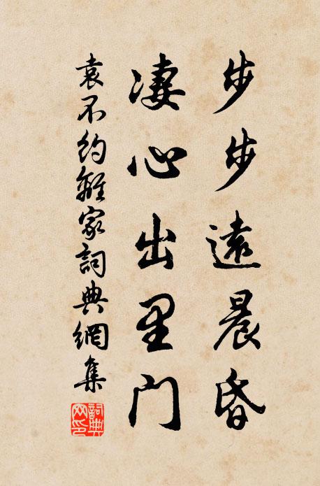 袁不约步步远晨昏，凄心出里门书法作品欣赏
