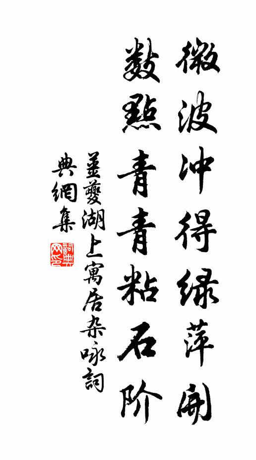 姜夔微波冲得绿萍开，数点青青粘石阶书法作品欣赏