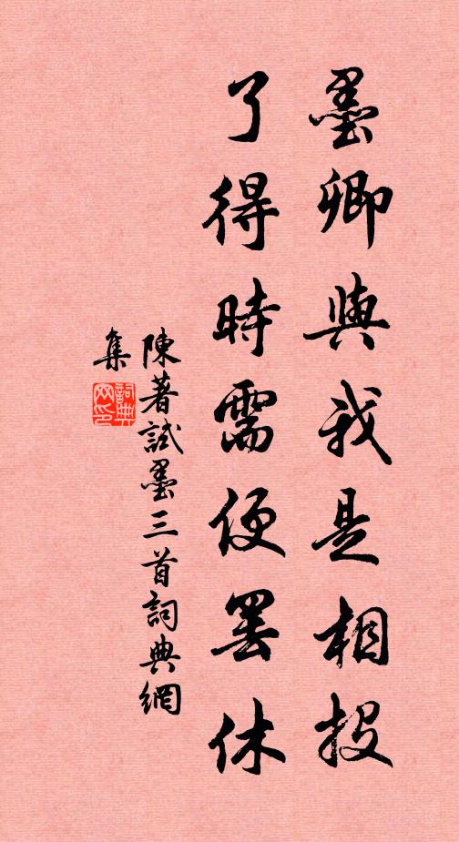 陈著墨卿与我是相投，了得时需便罢休书法作品欣赏