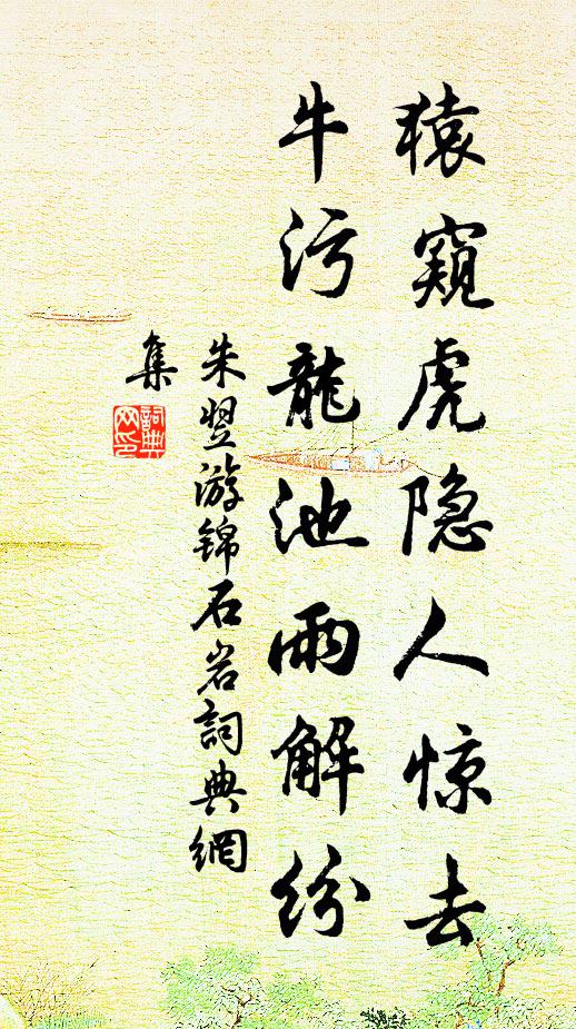 朱翌猿窥虎隐人惊去，牛污龙池雨解纷书法作品欣赏