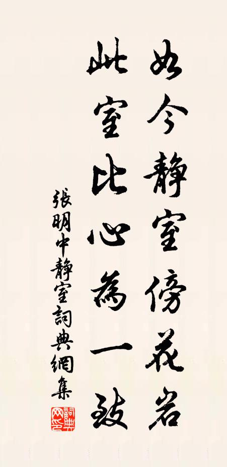 张明中如今静室傍花岩，此室比心为一致书法作品欣赏