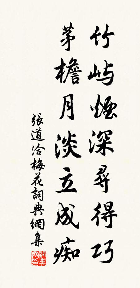 张道洽竹屿烟深寻得巧，茅檐月淡立成痴书法作品欣赏