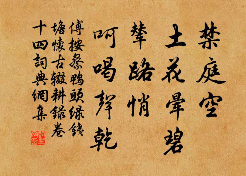 傅按察禁庭空、土花晕碧，辇路悄、呵喝声乾书法作品欣赏