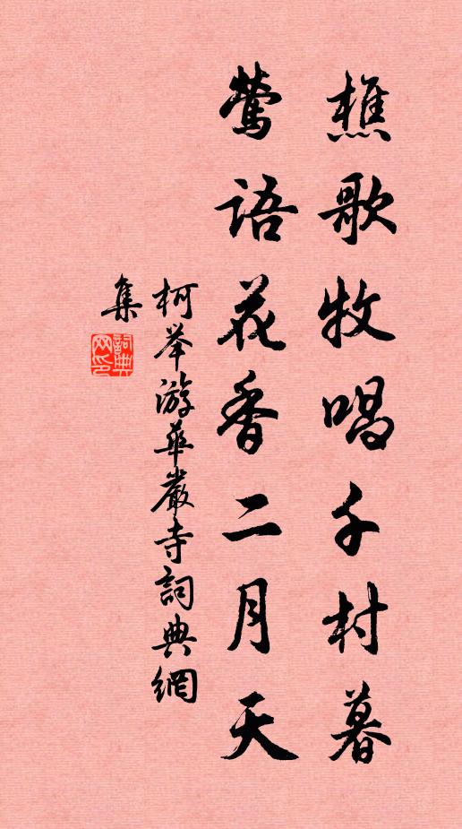 柯举樵歌牧唱千村暮，莺语花香二月天书法作品欣赏