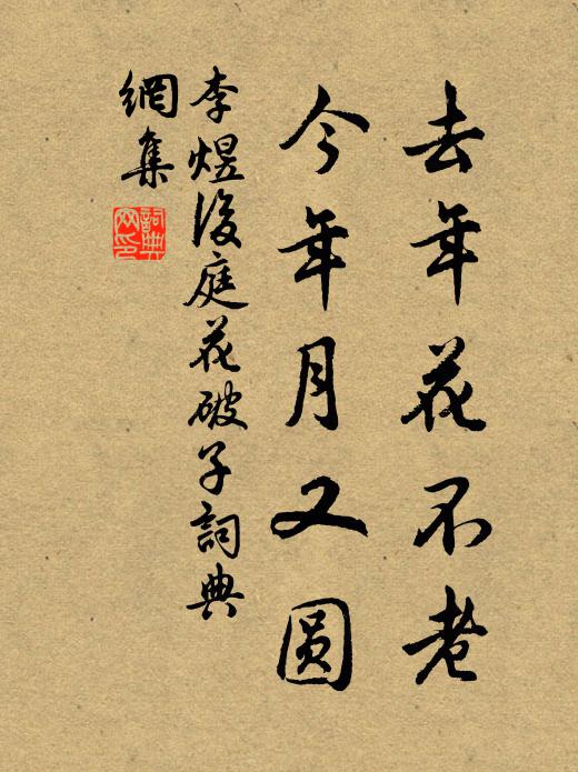 李煜去年花不老，今年月又圆书法作品欣赏
