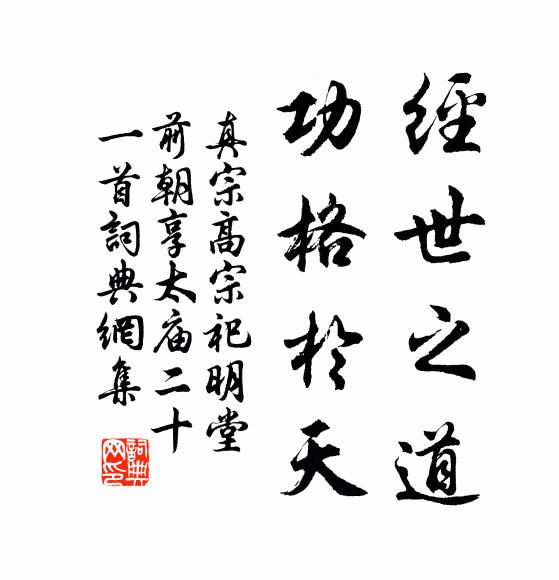 真宗经世之道，功格于天书法作品欣赏
