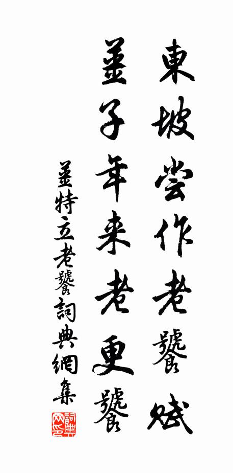 姜特立东坡尝作老饕赋，姜子年来老更饕书法作品欣赏