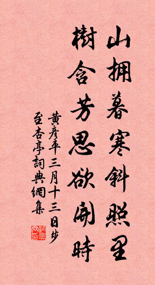 黄彦平山拥暮寒斜照里，树含芳思欲开时书法作品欣赏