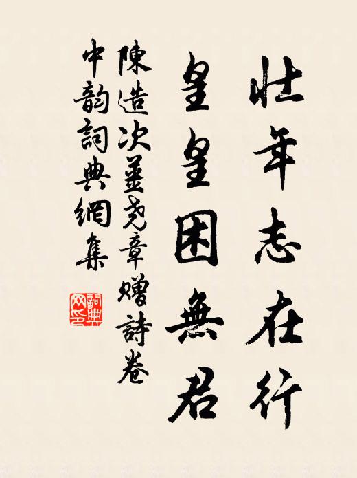 陈造壮年志在行，皇皇困无君书法作品欣赏