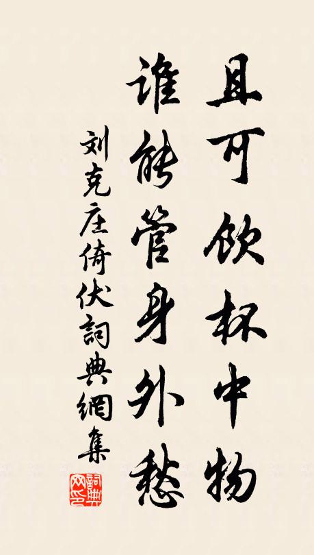 刘克庄且可饮杯中物，谁能管身外愁书法作品欣赏