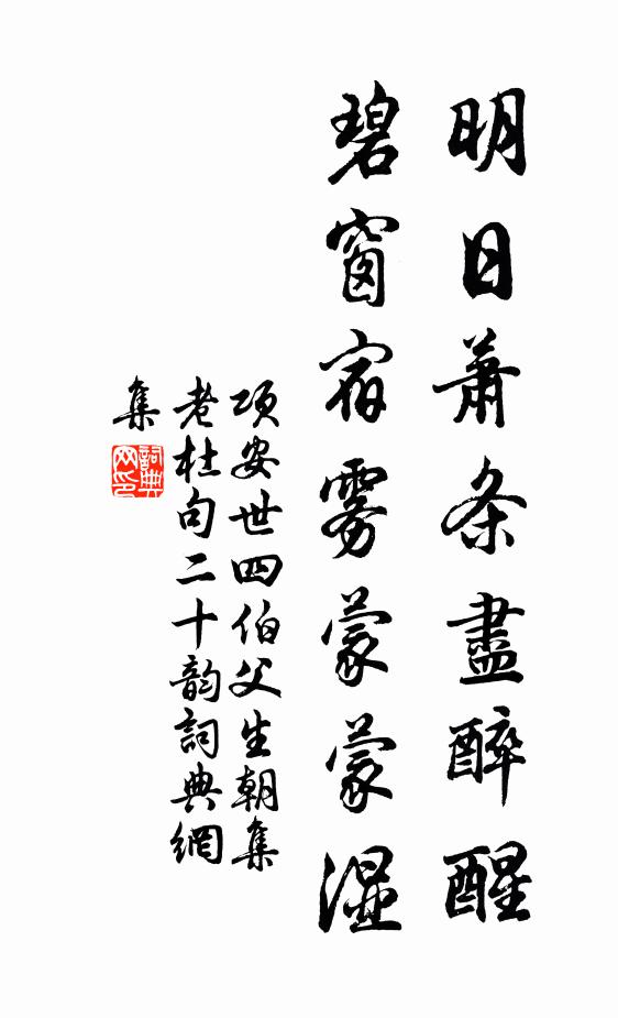 项安世明日萧条尽醉醒，碧窗宿雾蒙蒙湿书法作品欣赏