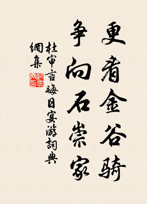 杜审言更看金谷骑，争向石崇家书法作品欣赏