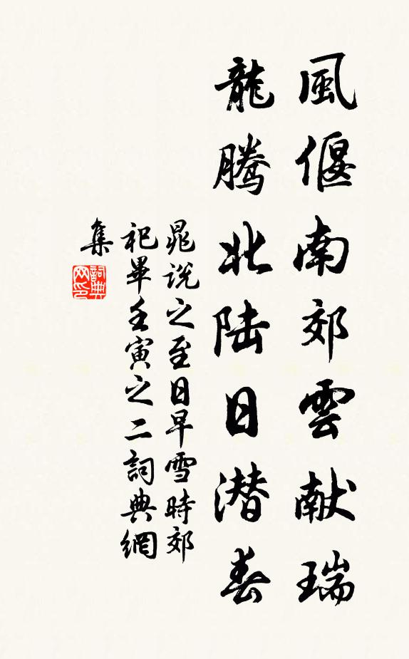 晁说之风偃南郊云献瑞，龙腾北陆日潜春书法作品欣赏