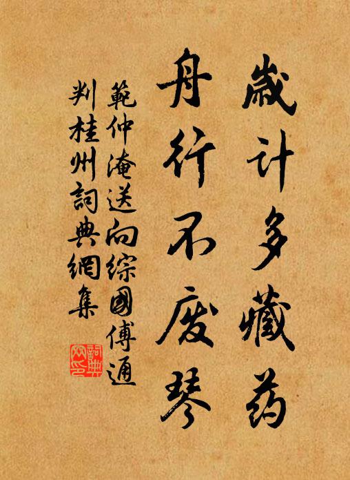 范仲淹岁计多藏药，舟行不废琴书法作品欣赏