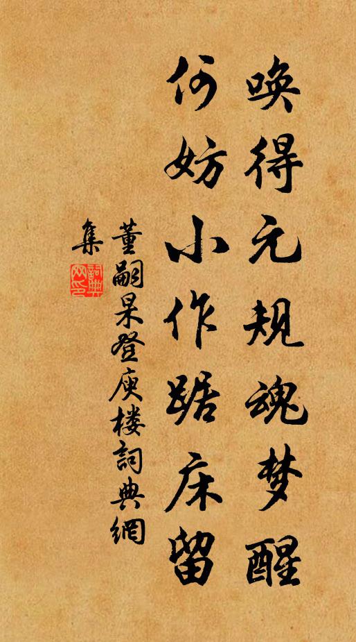 董嗣杲唤得元规魂梦醒，何妨小作踞床留书法作品欣赏