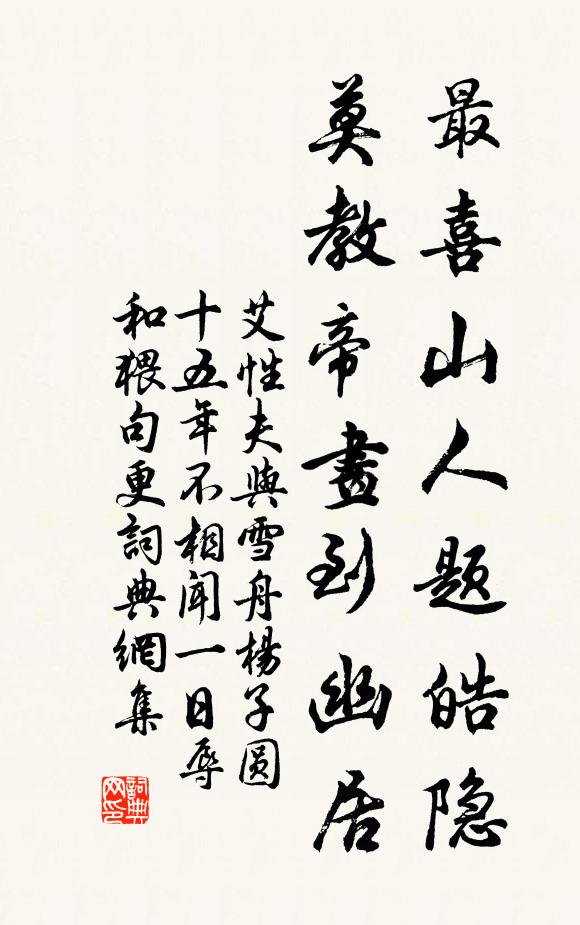 艾性夫最喜山人题皓隐，莫教帝画到幽居书法作品欣赏