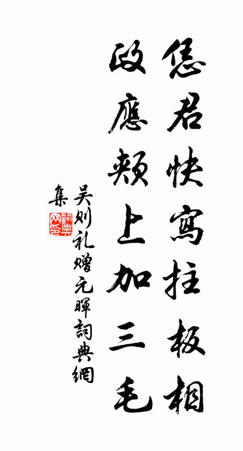 吴则礼恁君快写拄板相，政应颊上加三毛书法作品欣赏
