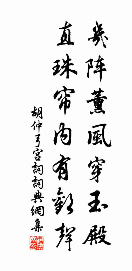 胡仲弓几阵薰风穿玉殿，直珠帘内有欢声书法作品欣赏
