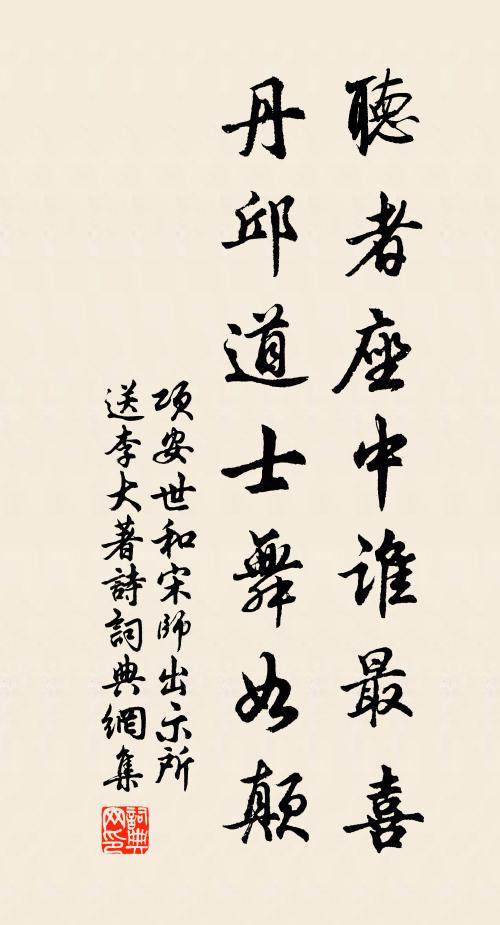 项安世听者座中谁最喜，丹邱道士舞如颠书法作品欣赏
