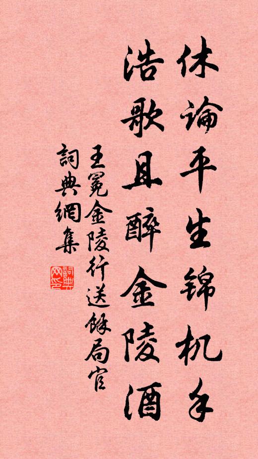 王冕休论平生锦机手，浩歌且醉金陵酒书法作品欣赏