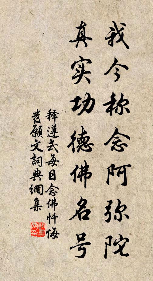 释遵式我今称念阿弥陀，真实功德佛名号书法作品欣赏