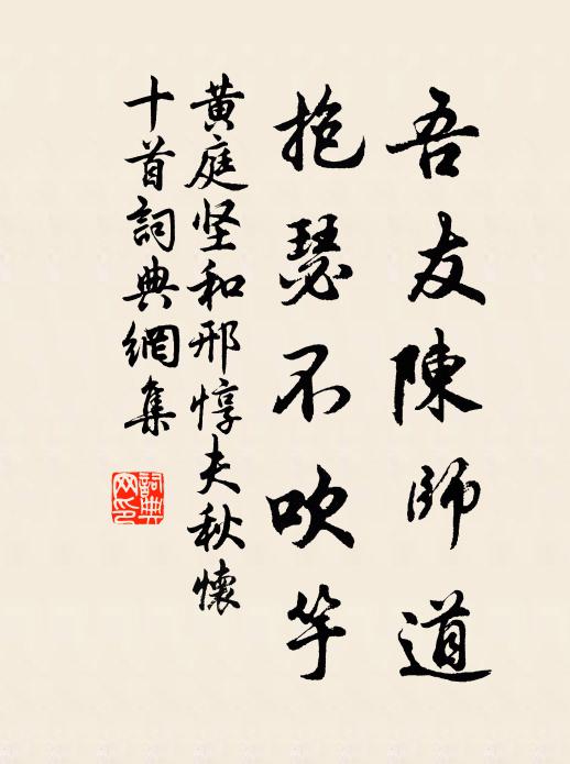黄庭坚吾友陈师道，抱瑟不吹竽书法作品欣赏