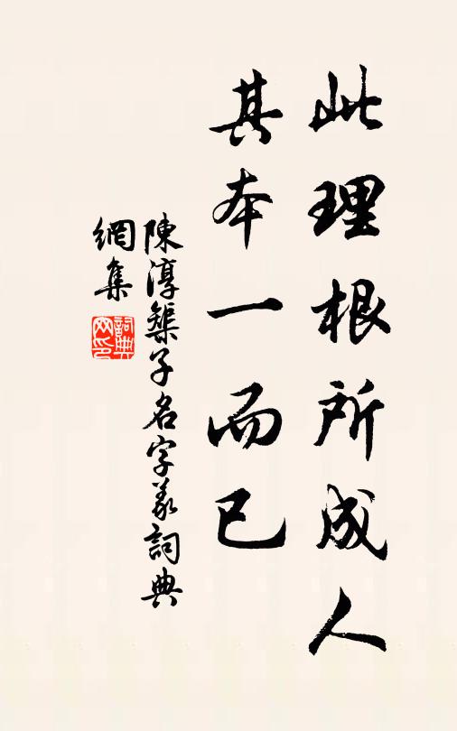 陈淳此理根所成人,其本一而已书法作品欣赏