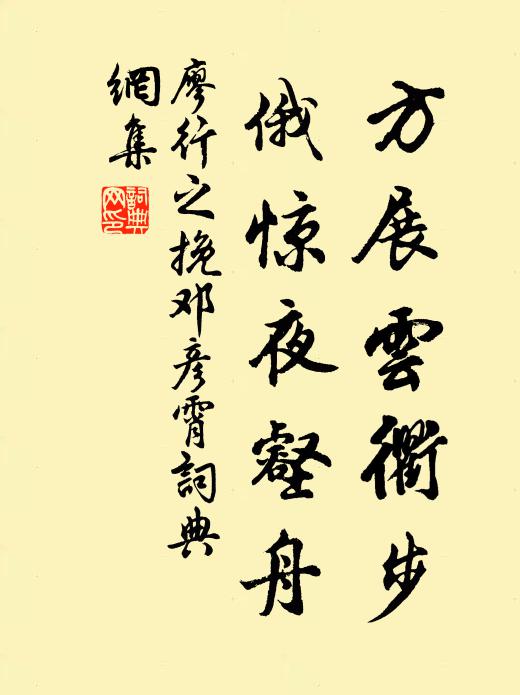 廖行之方展云衢步，俄惊夜壑舟书法作品欣赏