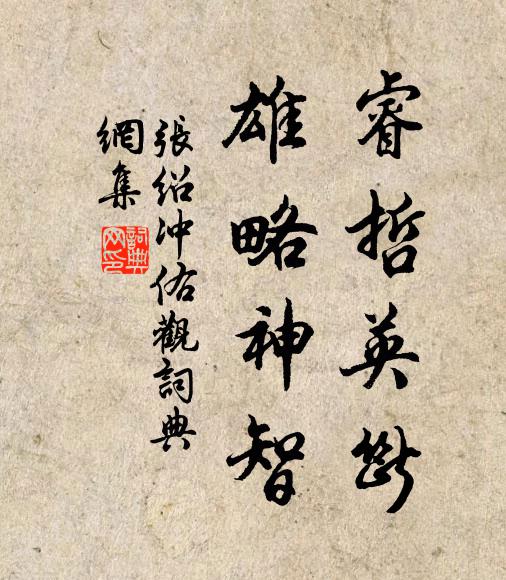 张绍睿哲英断，雄略神智书法作品欣赏