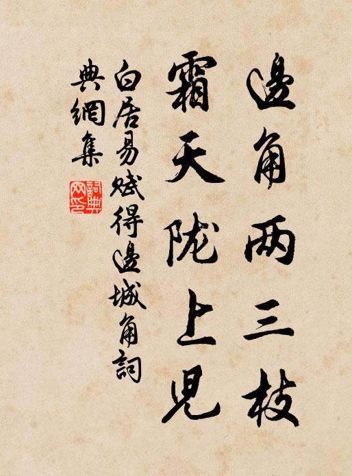 白居易边角两三枝，霜天陇上儿书法作品欣赏