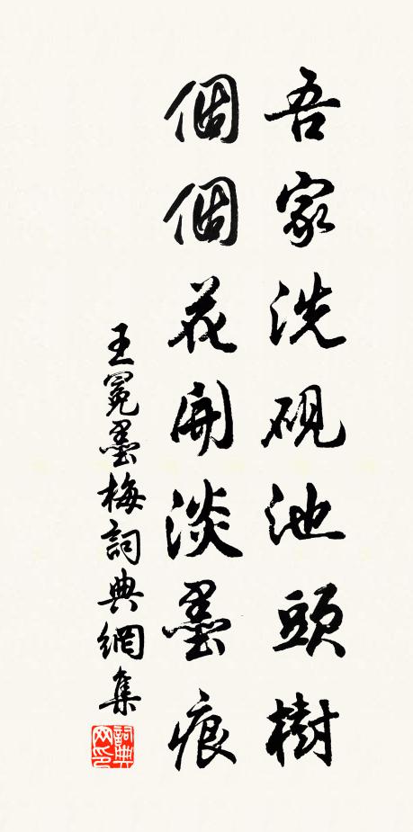 王冕吾家洗砚池头树，个个花开淡墨痕书法作品欣赏