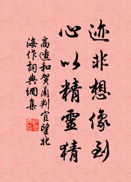 高适迹非想像到，心以精灵猜书法作品欣赏