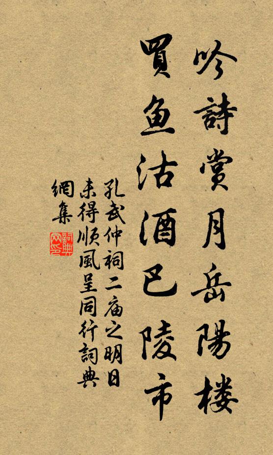 孔武仲吟诗赏月岳阳楼，买鱼沽酒巴陵市书法作品欣赏