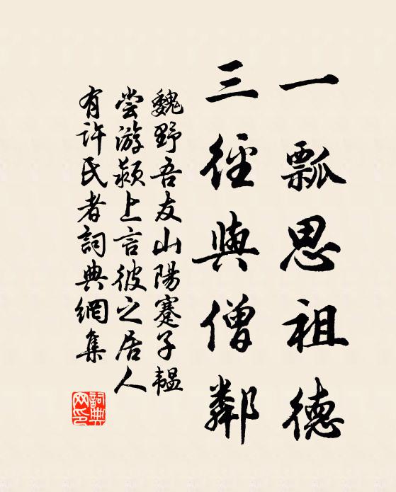 魏野一瓢思祖德，三径与僧邻书法作品欣赏