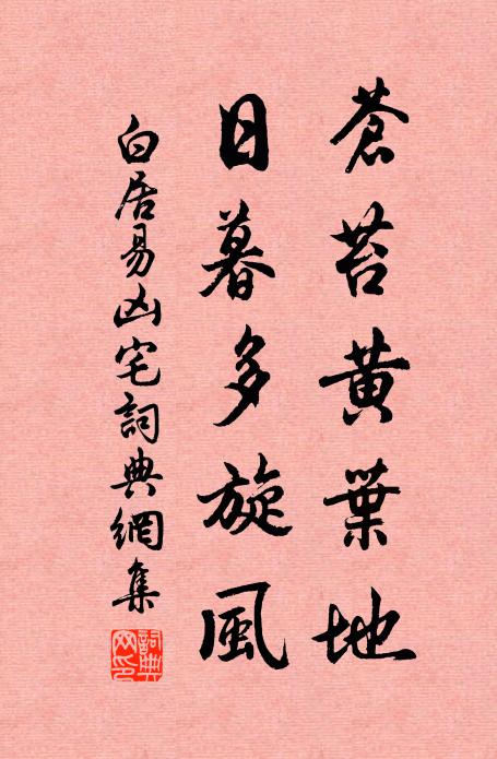 白居易苍苔黄叶地，日暮多旋风书法作品欣赏