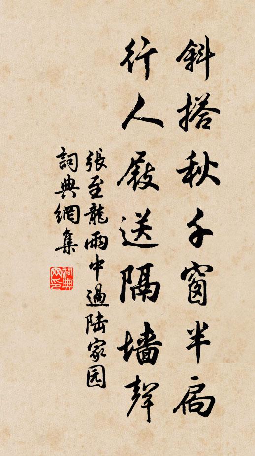 张至龙斜搭秋千窗半扃，行人屐送隔墙声书法作品欣赏