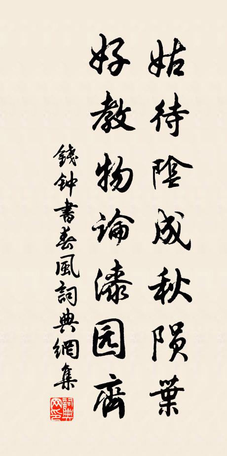 钱钟书姑待阴成秋陨叶，好教物论漆园齐书法作品欣赏