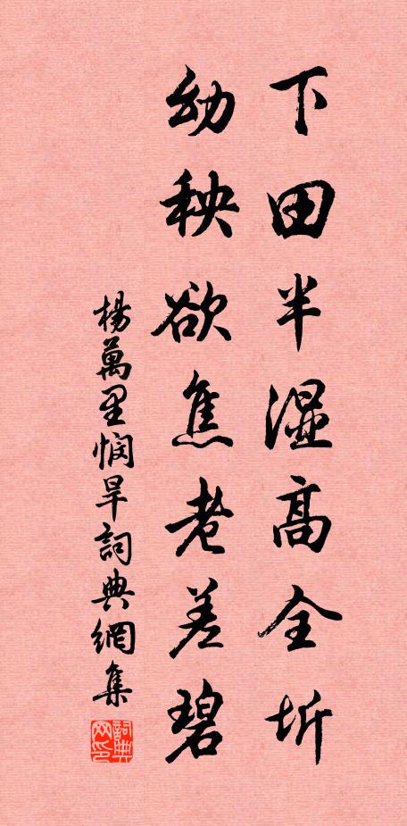 杨万里下田半湿高全圻，幼秧欲焦老差碧书法作品欣赏