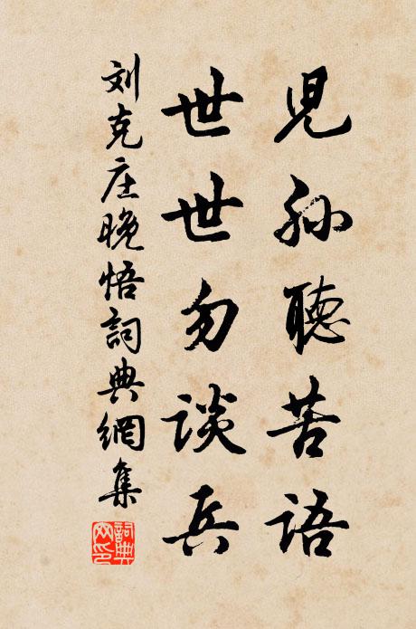 刘克庄儿孙听苦语，世世勿谈兵书法作品欣赏